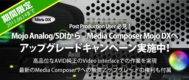 Mojo Analog SDIからMedia Composer Mojo DXへアップグレードキャンペーン