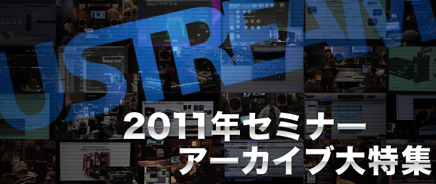 2011年セミナー：アーカイブ大特集