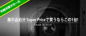 『展示品処分 Super Priceで買うならこの1台!!』 Musik RL901K編