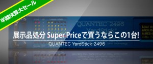 『展示品処分 Super Priceで買うならこの1台!!』 QUANTEC YARDSTICK 2496編