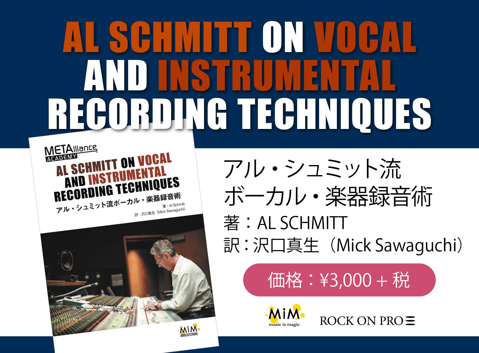 重版発刊！】Rock oNから日本語版が出版！Al Schmitt本人による
