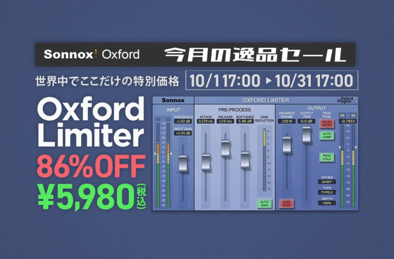 【10月末まで】Sonnox Oxford Limiterが今月限定のセール開催中！ - ROCK ON PRO